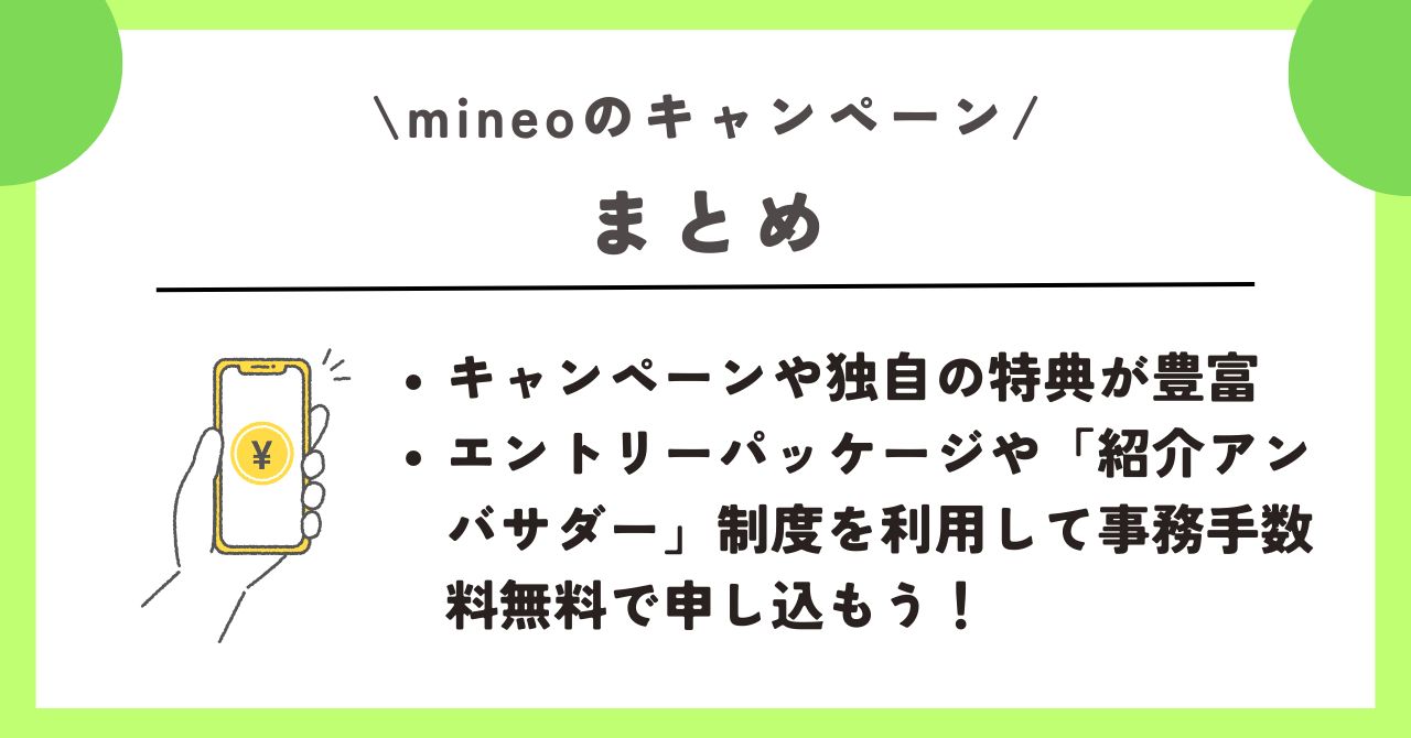 mineo　キャンペーン 