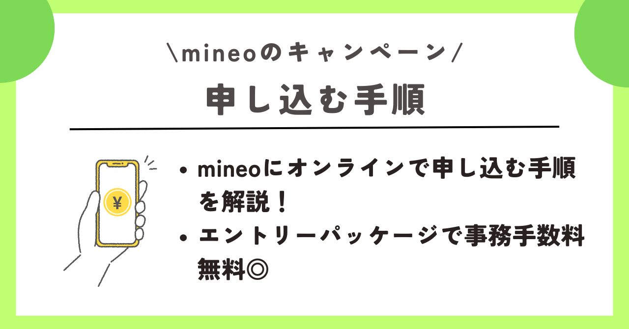 mineo　キャンペーン