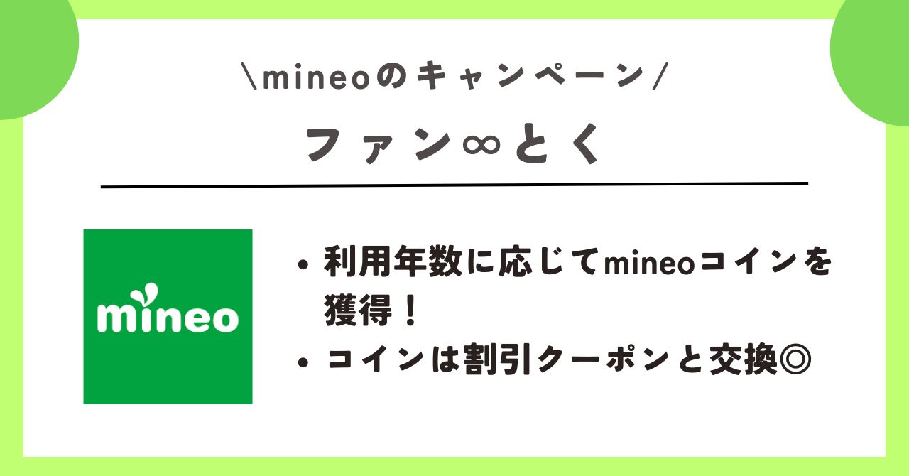 mineo　キャンペーン