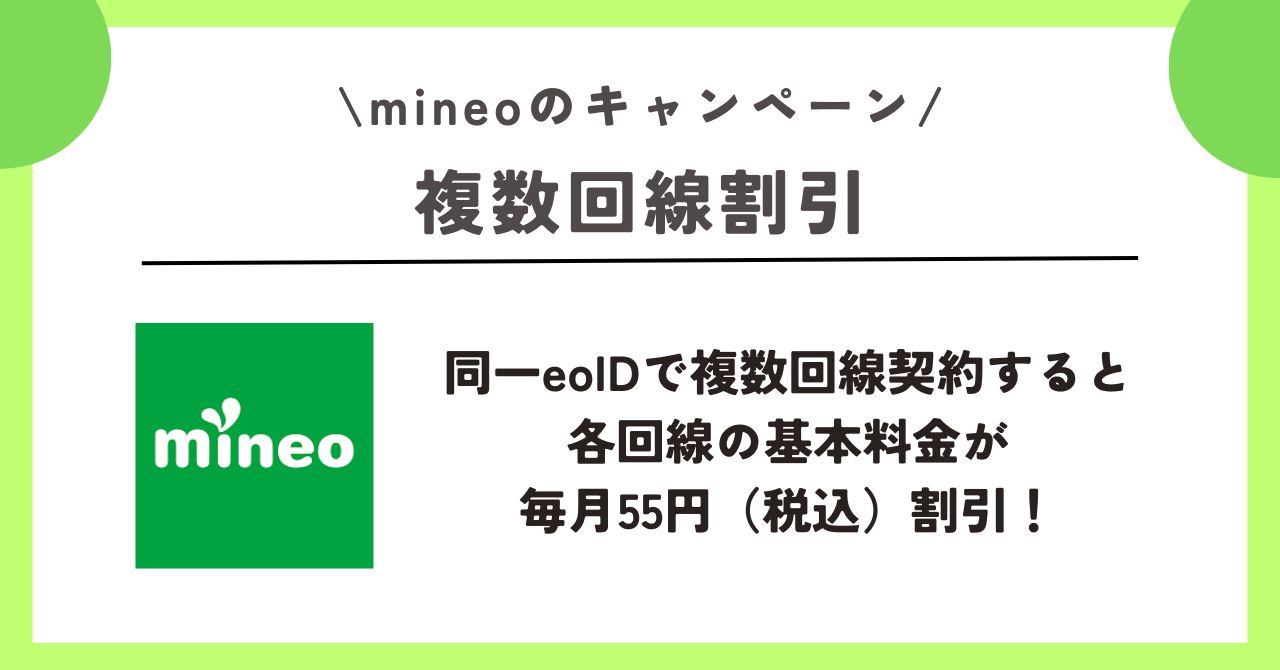 mineo　キャンペーン