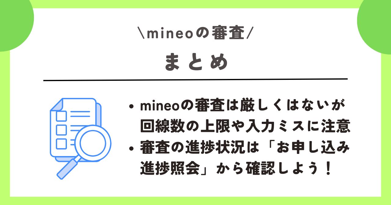 mineo　審査