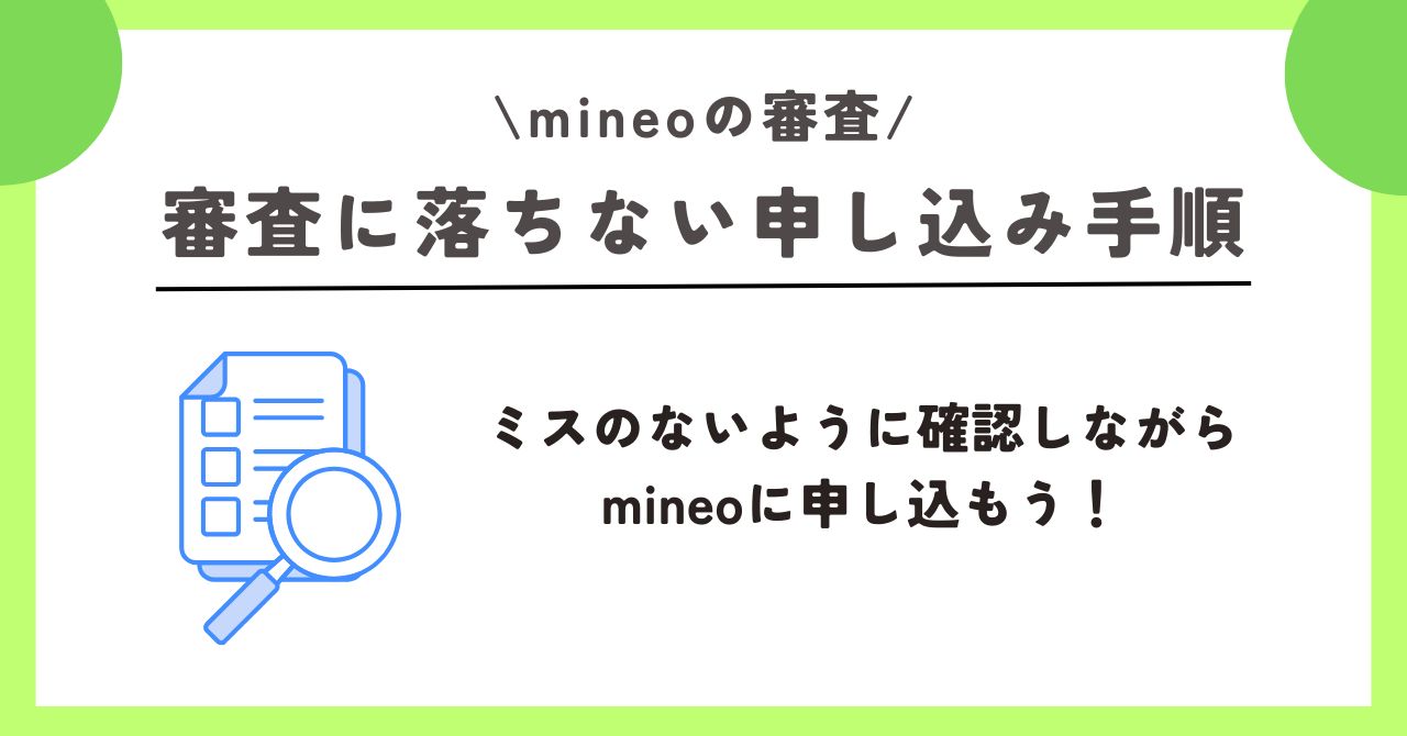 mineo　審査
