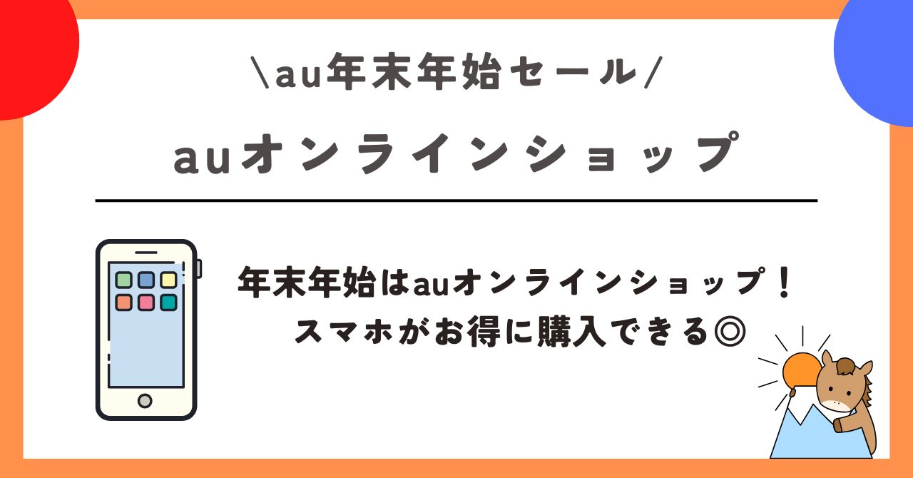au　年末年始セール
