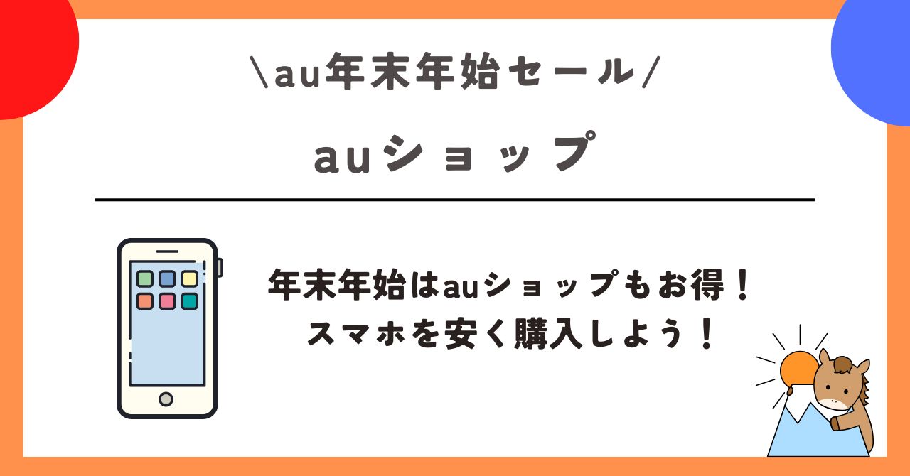 au　年末年始セール