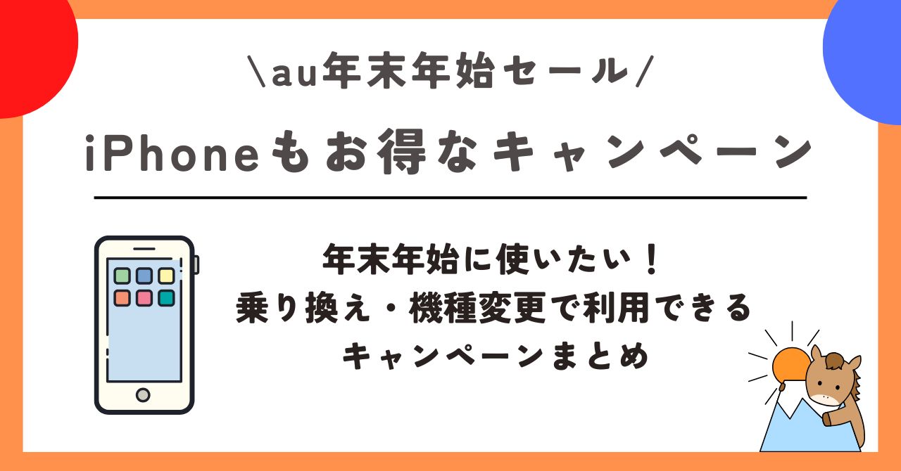 au　年末年始セール