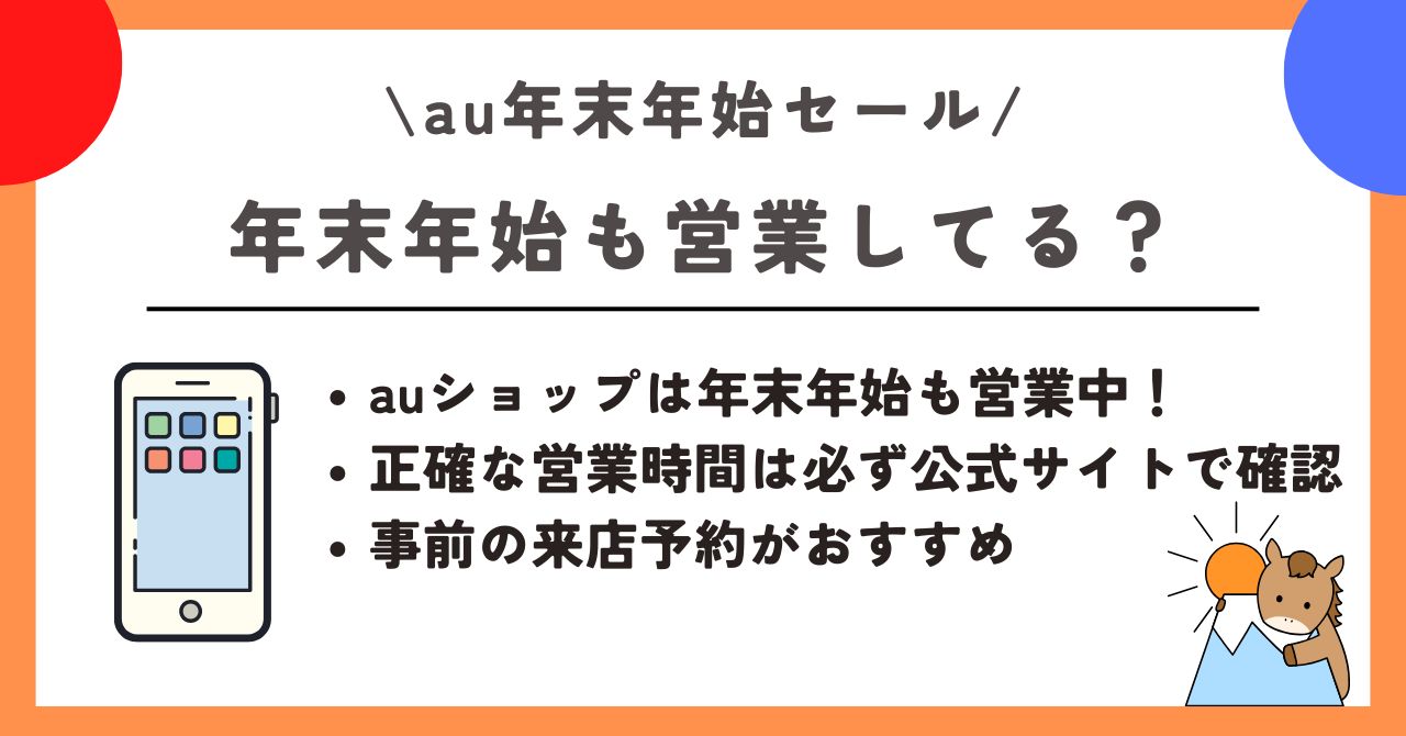 au　年末年始セール