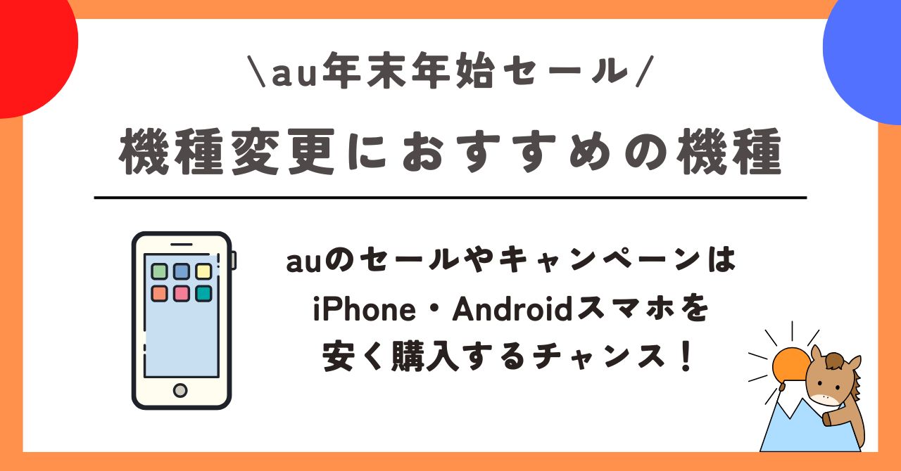 au　年末年始セール