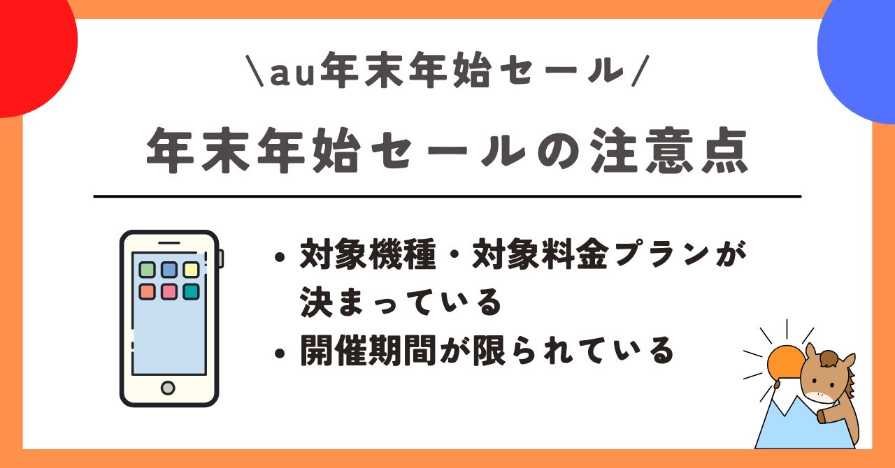 au　年末年始セール