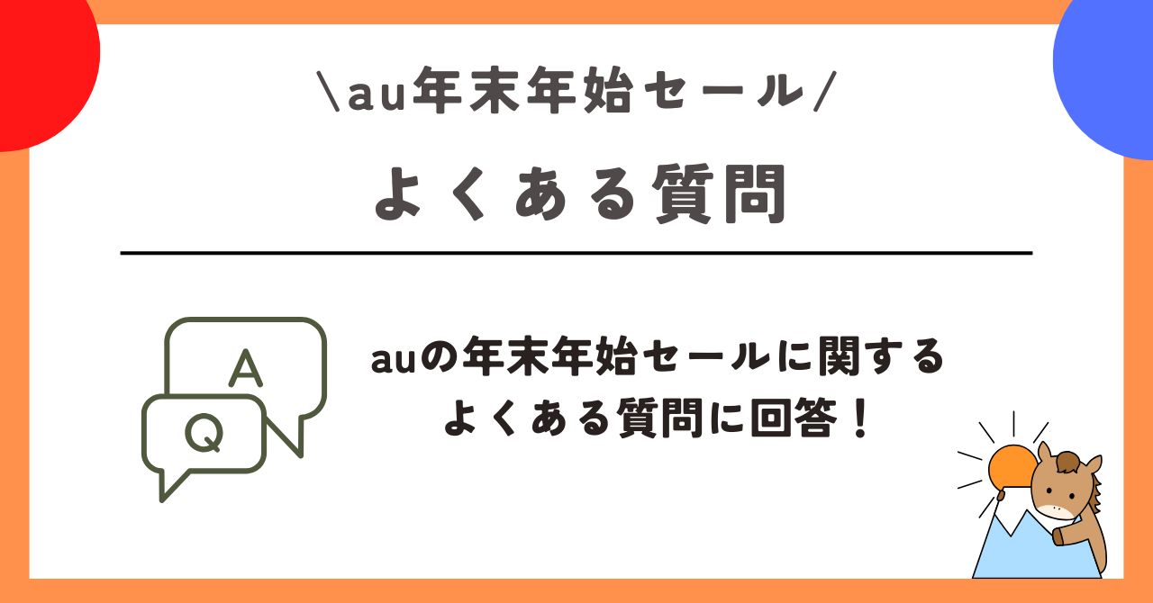 au　年末年始セール