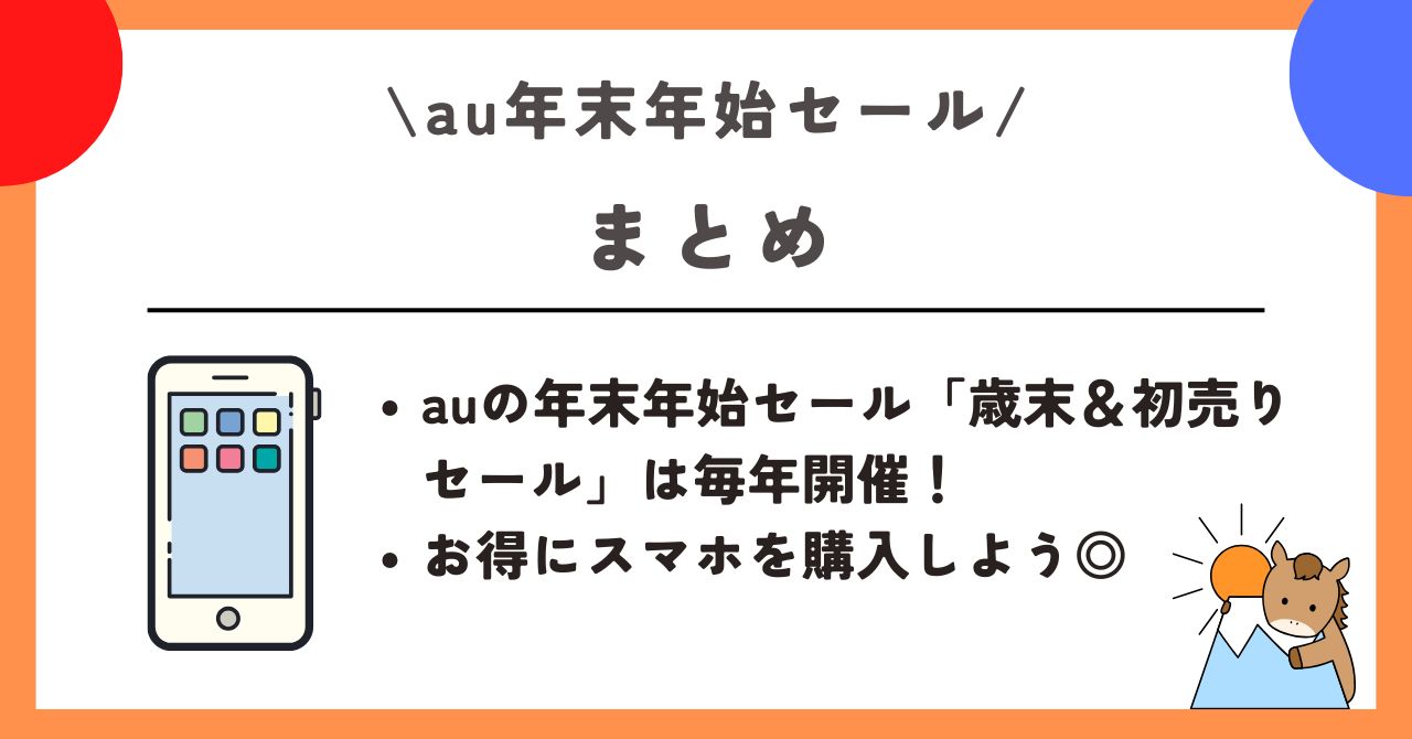 au　年末年始セール