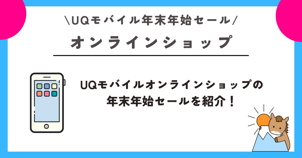 UQモバイル　年末年始セール