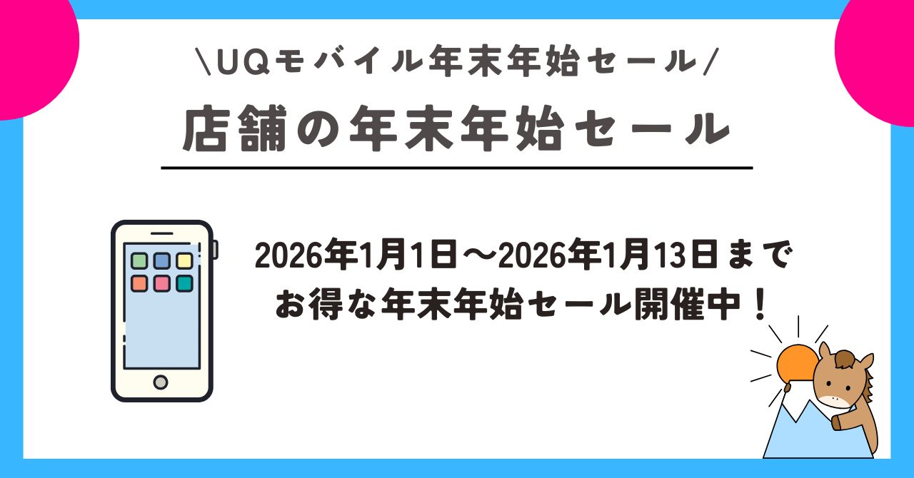 UQモバイル　年末年始セール