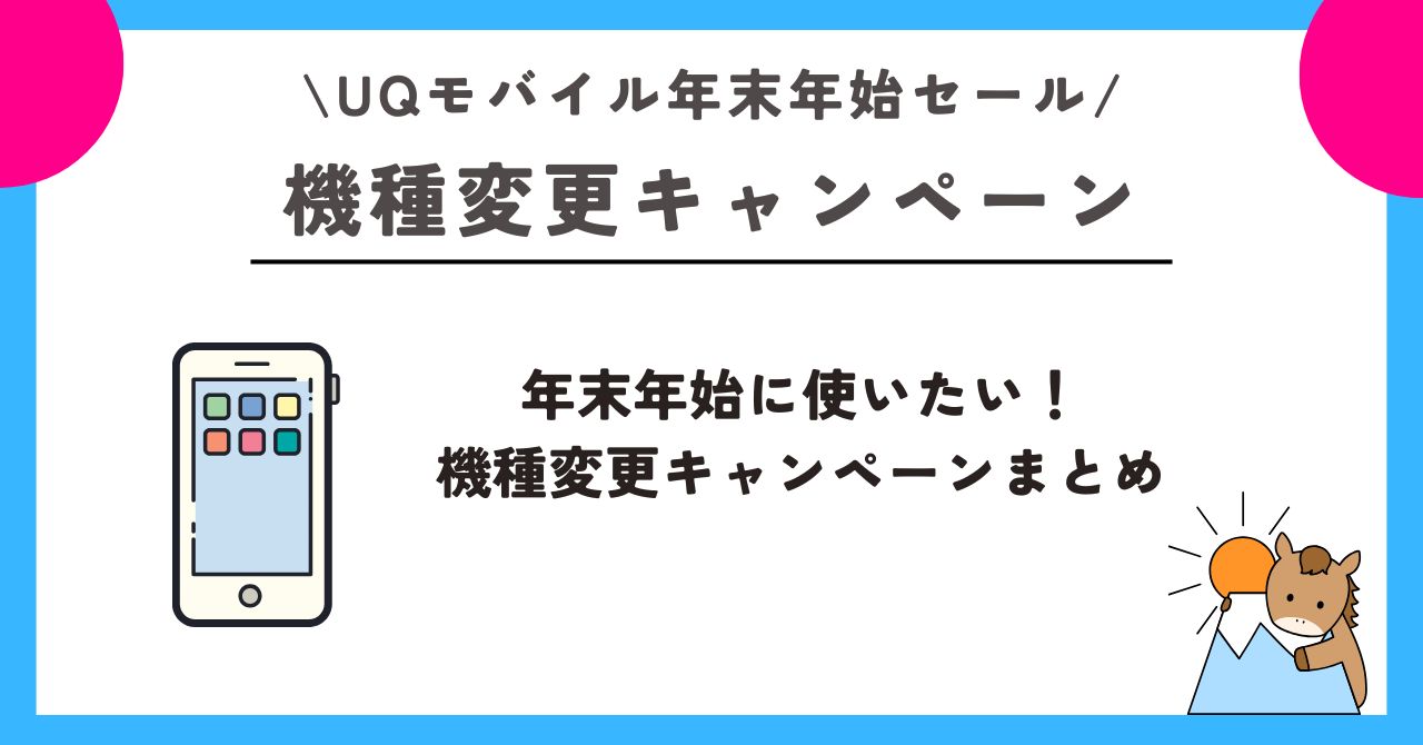 UQモバイル　年末年始セール