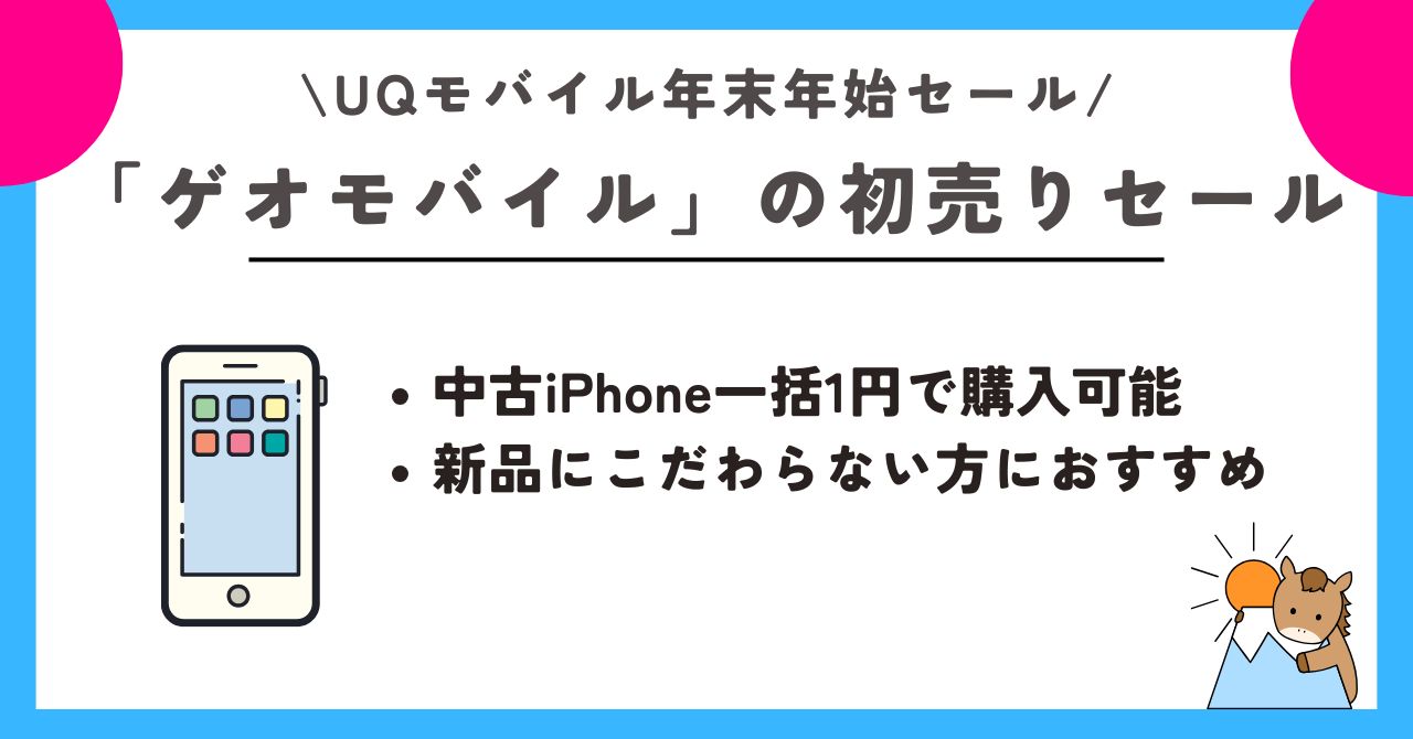 UQモバイル　年末年始セール