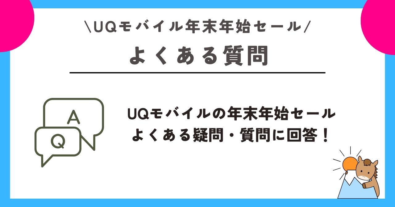 UQモバイル　年末年始セール