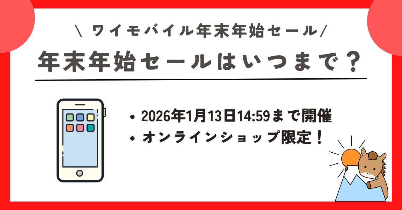 ワイモバイル　年末年始セール