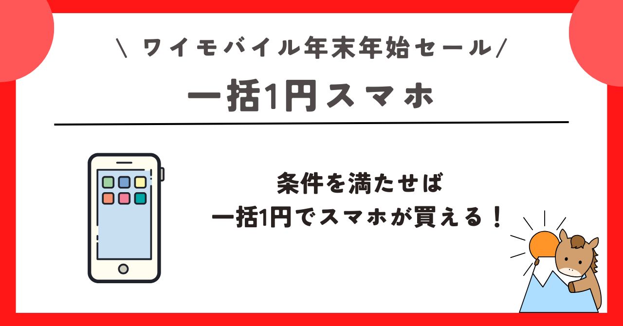 ワイモバイル　年末年始セール