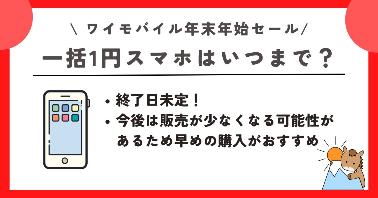 ワイモバイル　年末年始セール