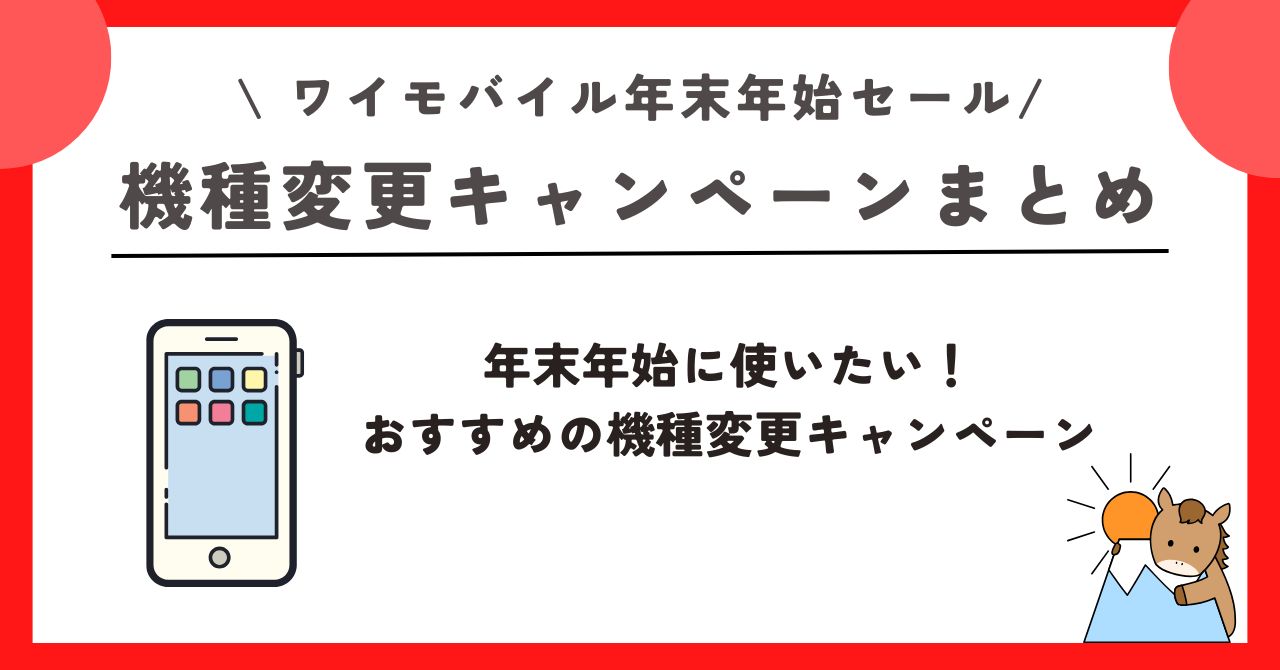 ワイモバイル　年末年始セール