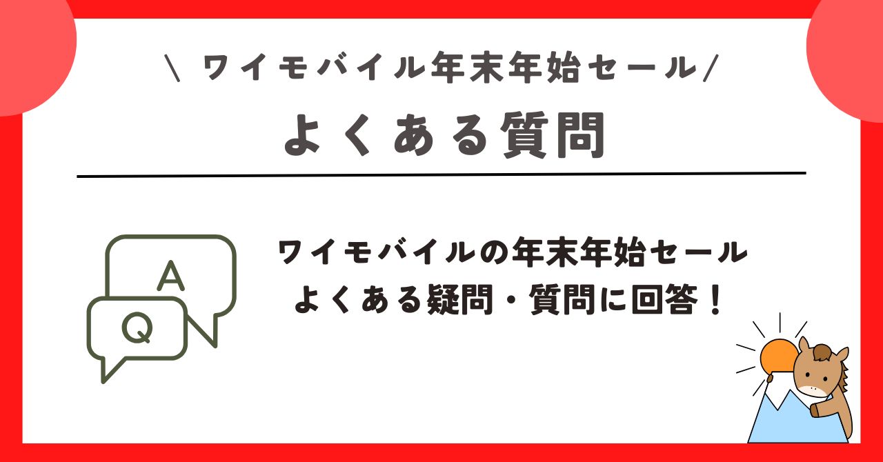 ワイモバイル　年末年始セール