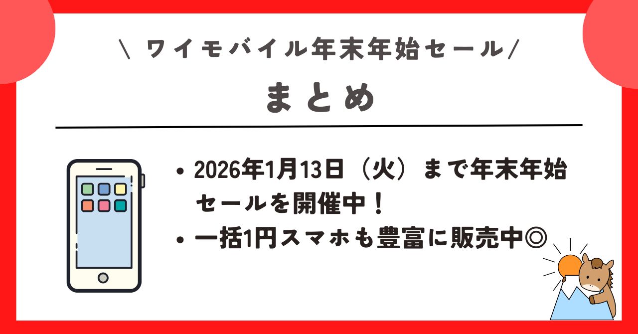 ワイモバイル　年末年始セール