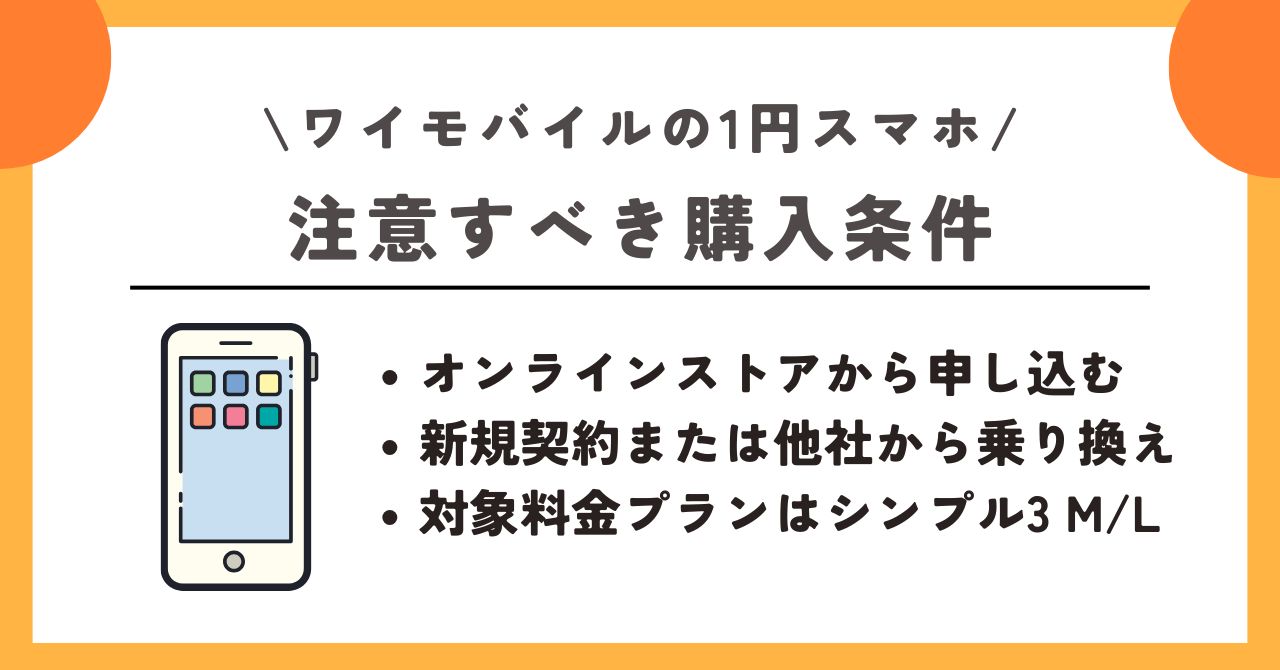ワイモバイル　1円 