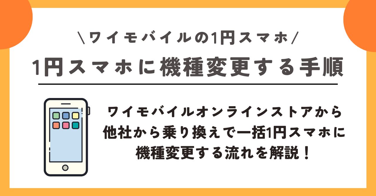 ワイモバイル　1円 