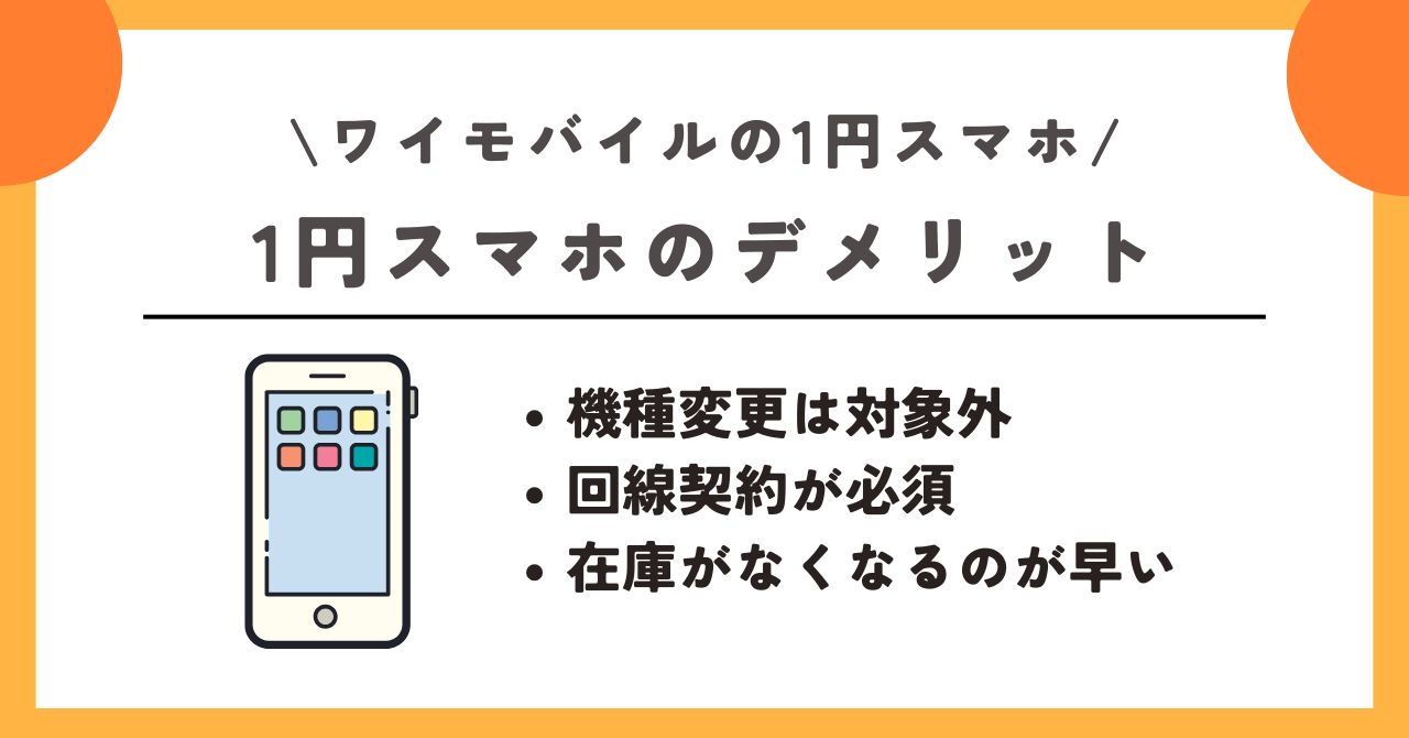 ワイモバイル　1円 