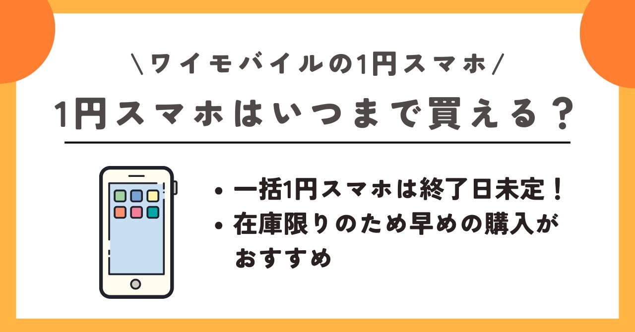 ワイモバイル　1円 