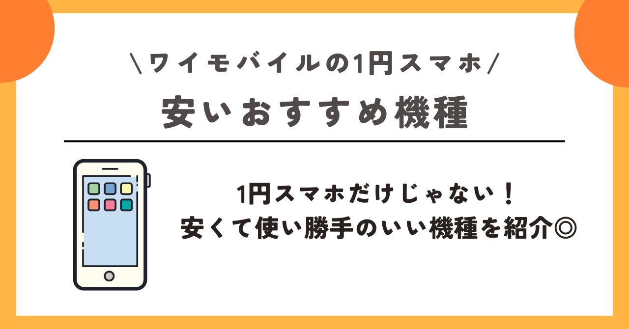 ワイモバイル　1円 