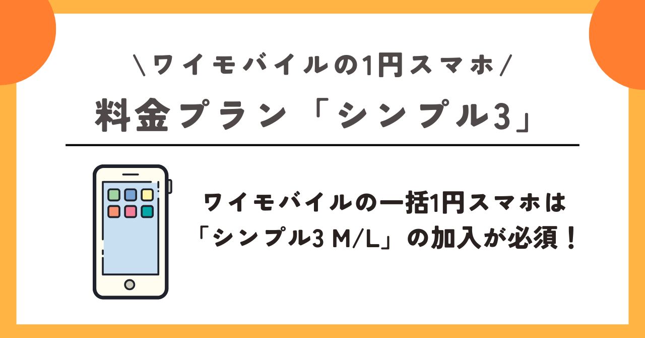 ワイモバイル　1円 