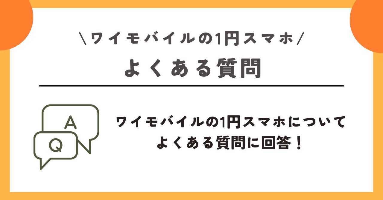 ワイモバイル　1円 