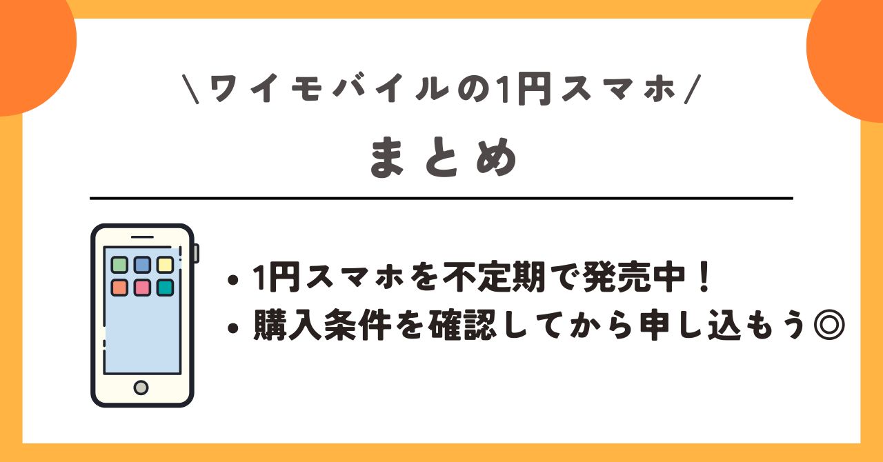 ワイモバイル　1円 