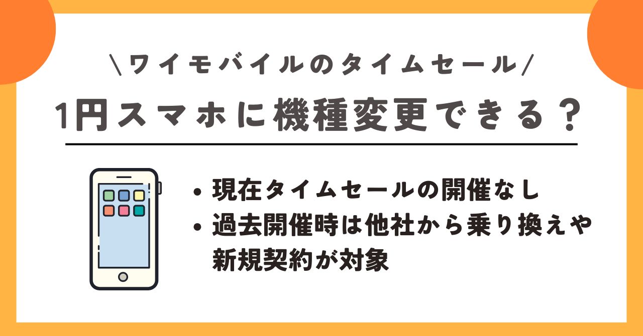 ワイモバイル　タイムセール