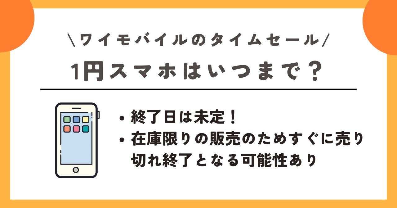 ワイモバイル　タイムセール