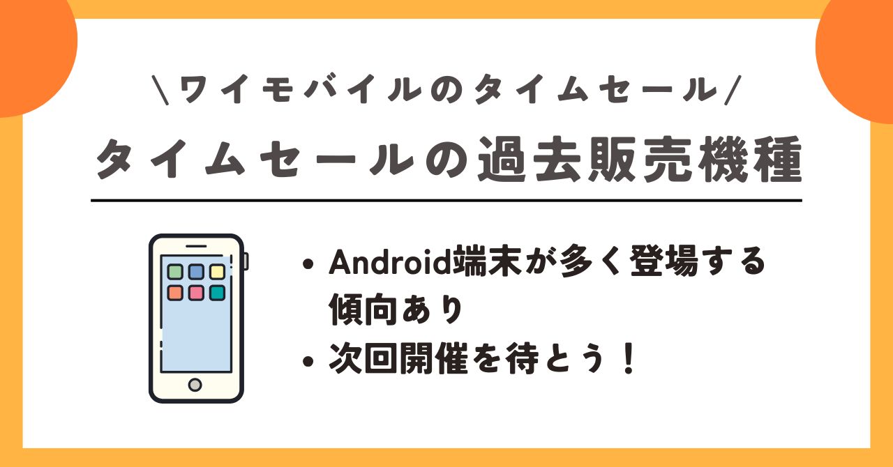 ワイモバイル　タイムセール