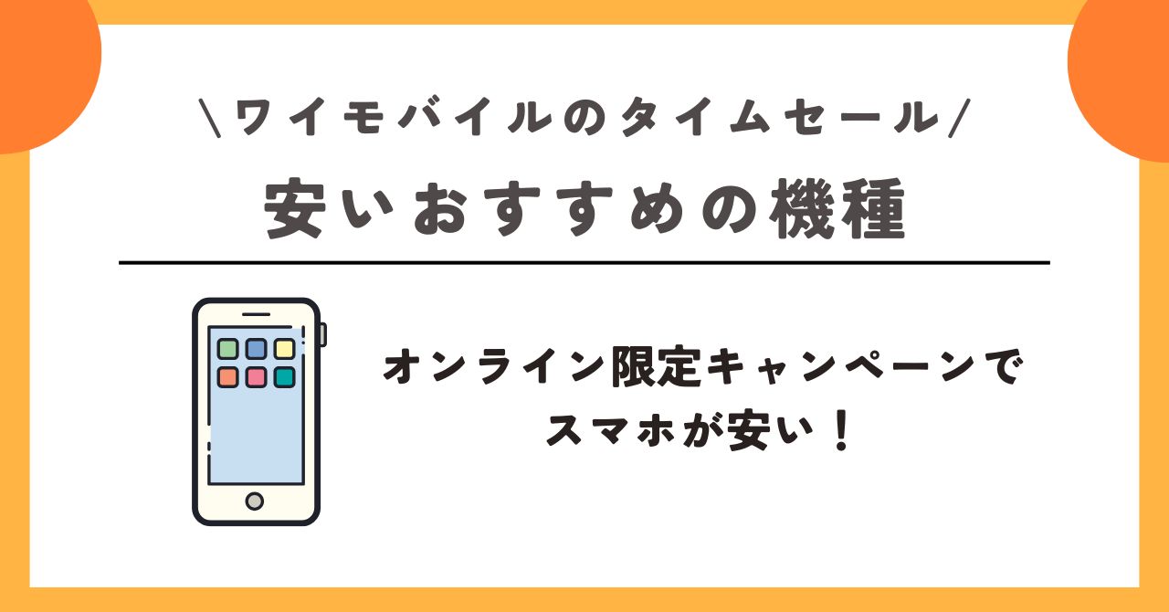 ワイモバイル　タイムセール