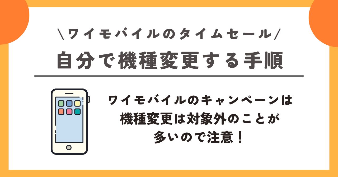 ワイモバイル　タイムセール