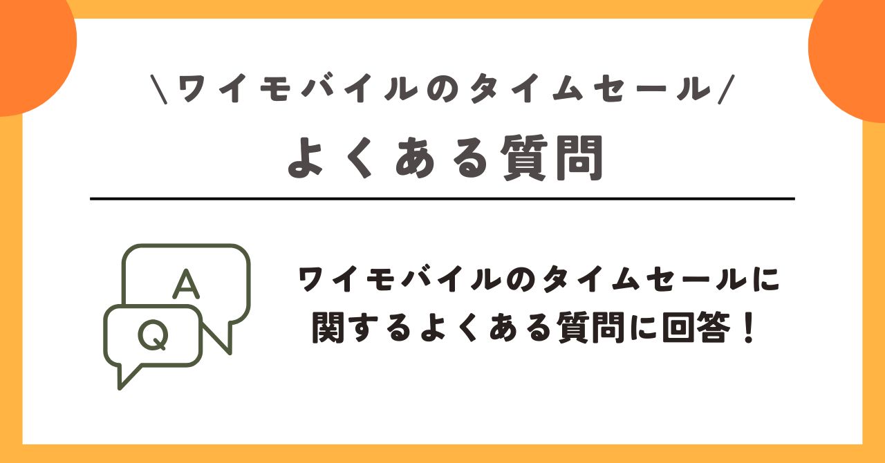 ワイモバイル　タイムセール