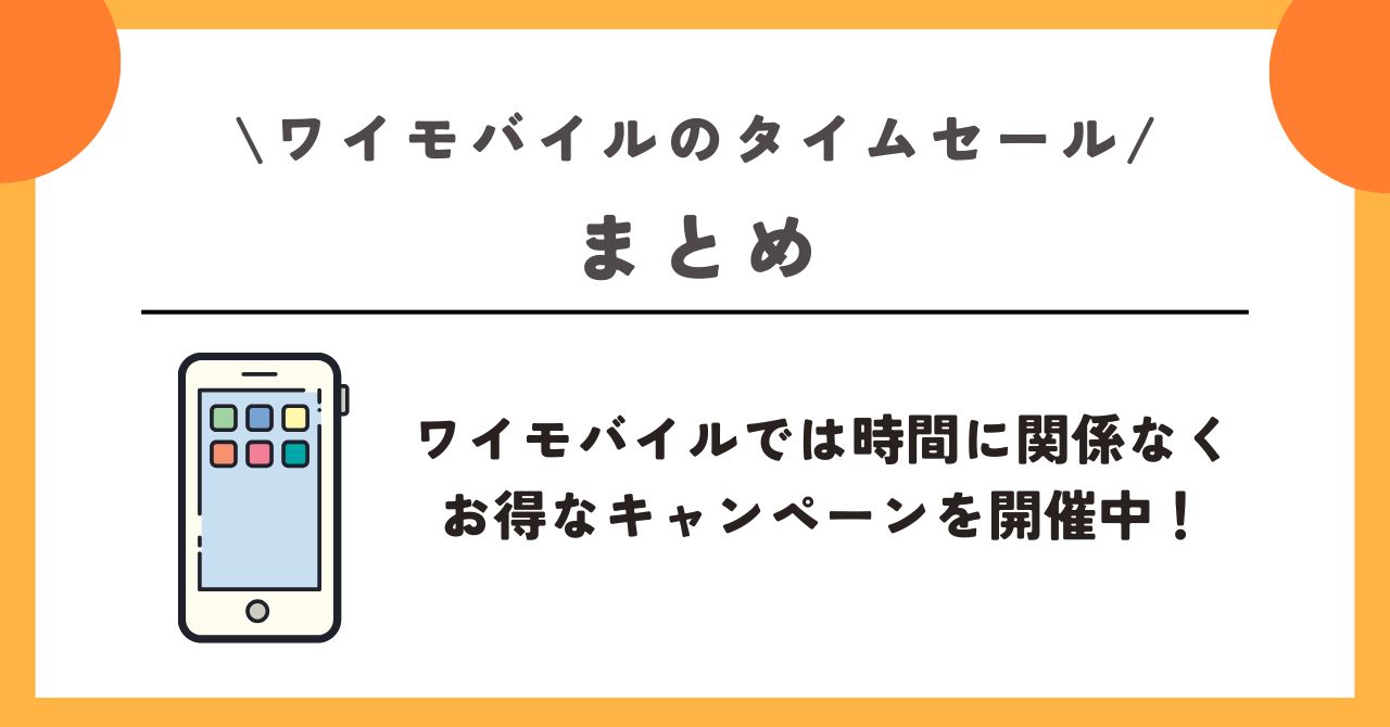 ワイモバイル　タイムセール