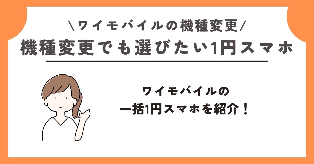 ワイモバイル　機種変更