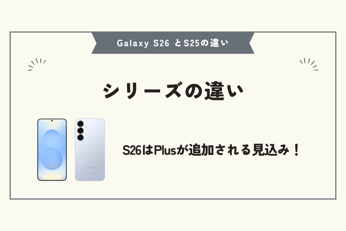 Samsung Galaxy S26 とS25の違い