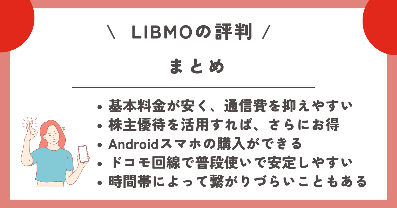 LIBMO　評判