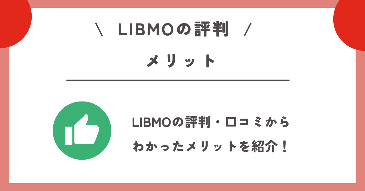 LIBMO　評判