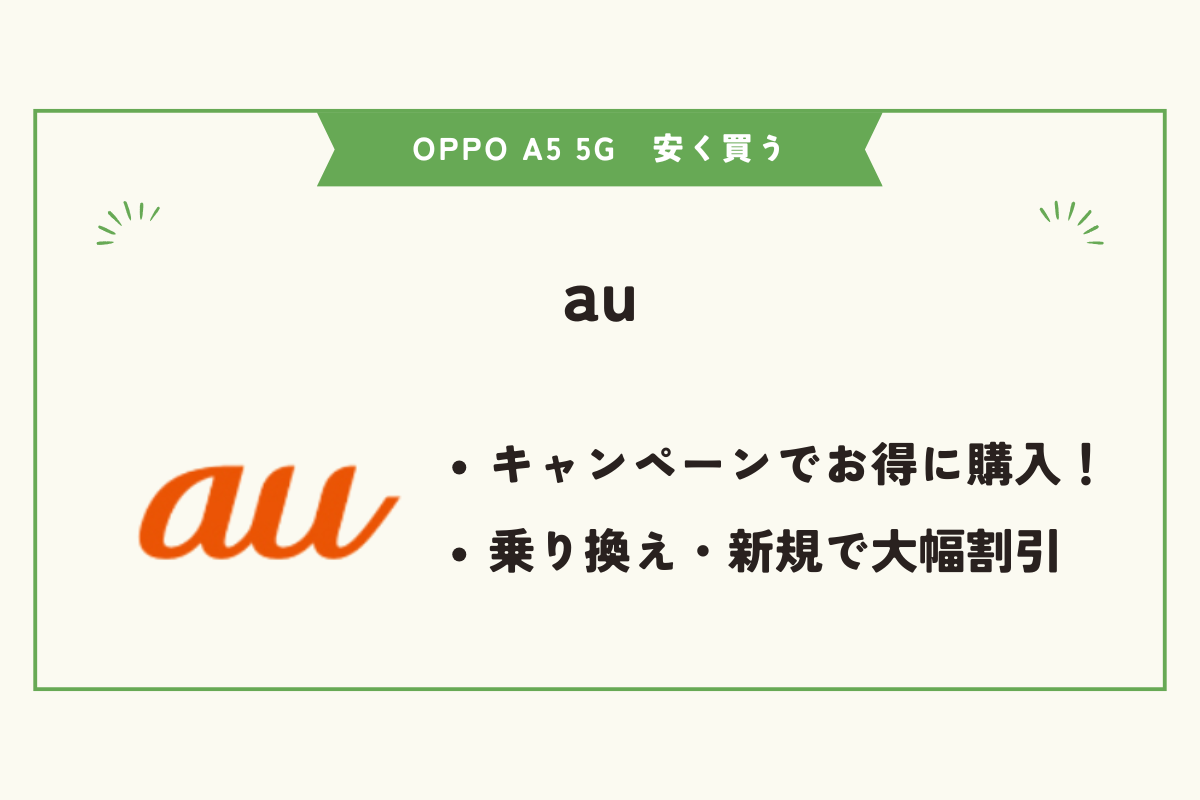 OPPO A5 5G 安く買う