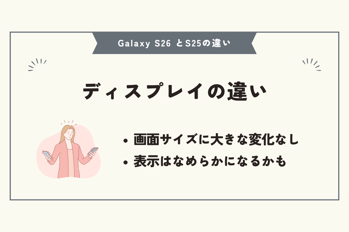Samsung Galaxy S26 とS25の違い