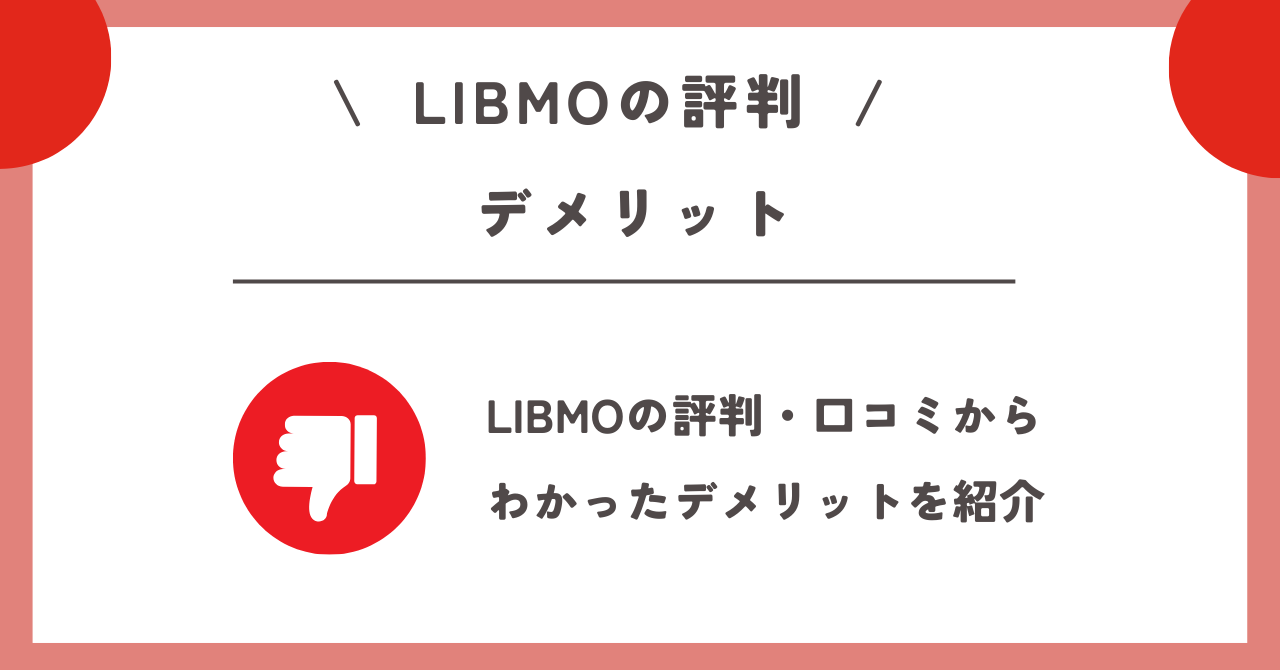 LIBMO　評判