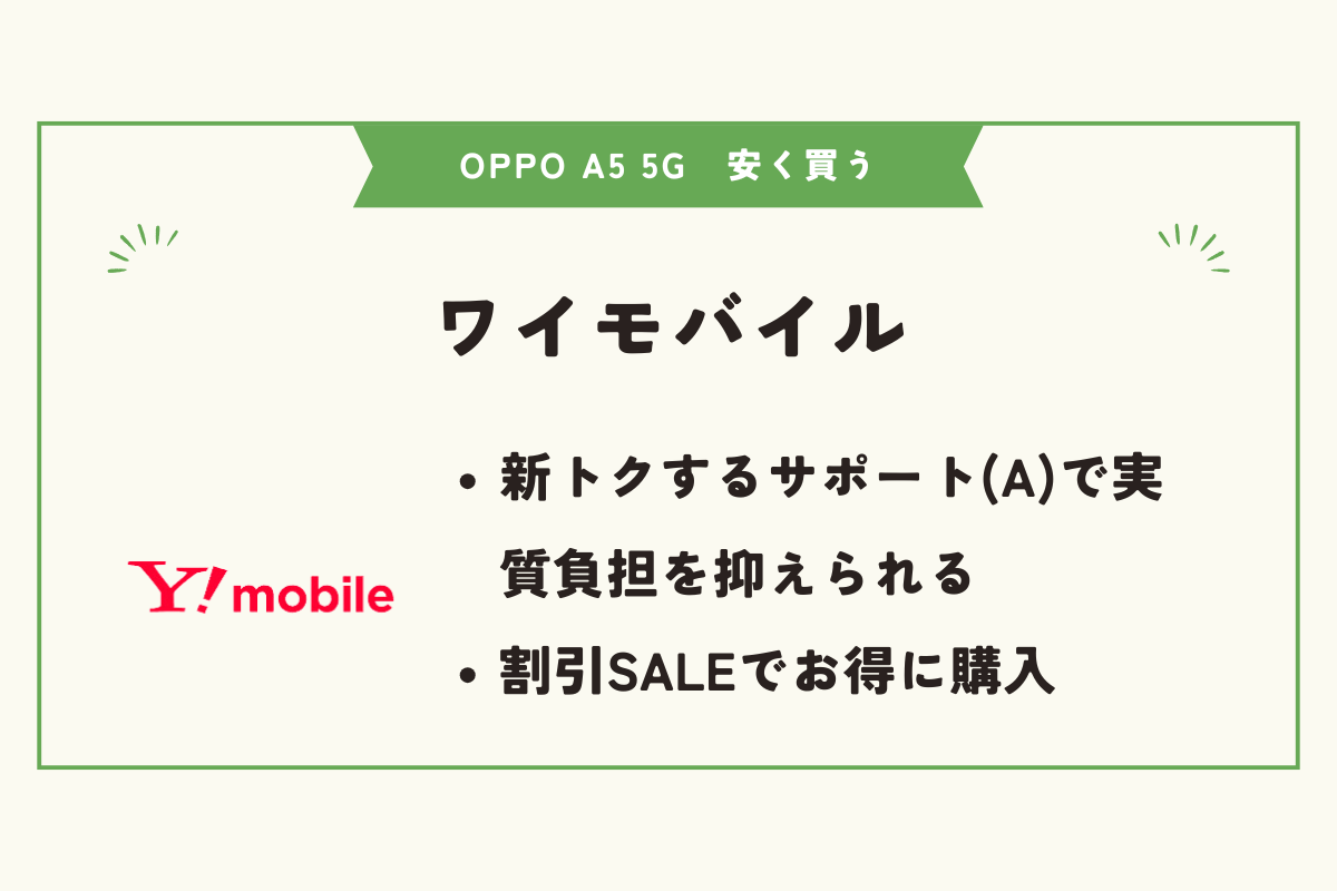 OPPO A5 5G 安く買う