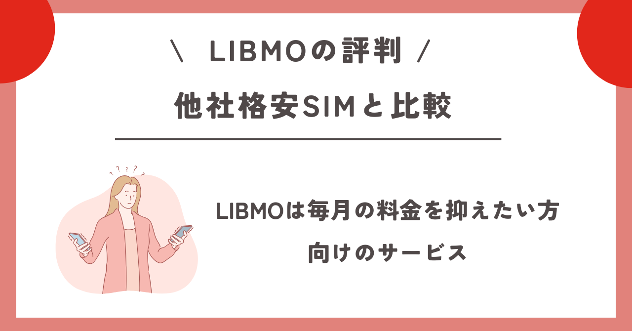 LIBMO　評判