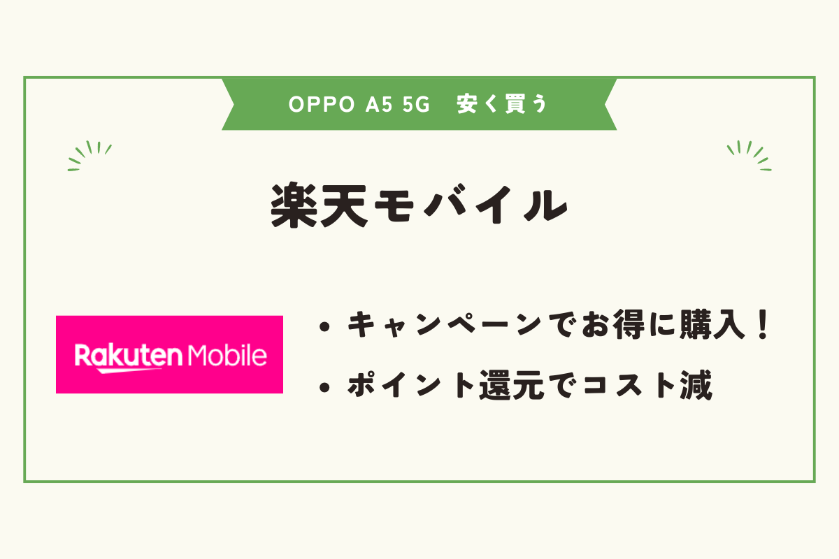 OPPO A5 5G 安く買う